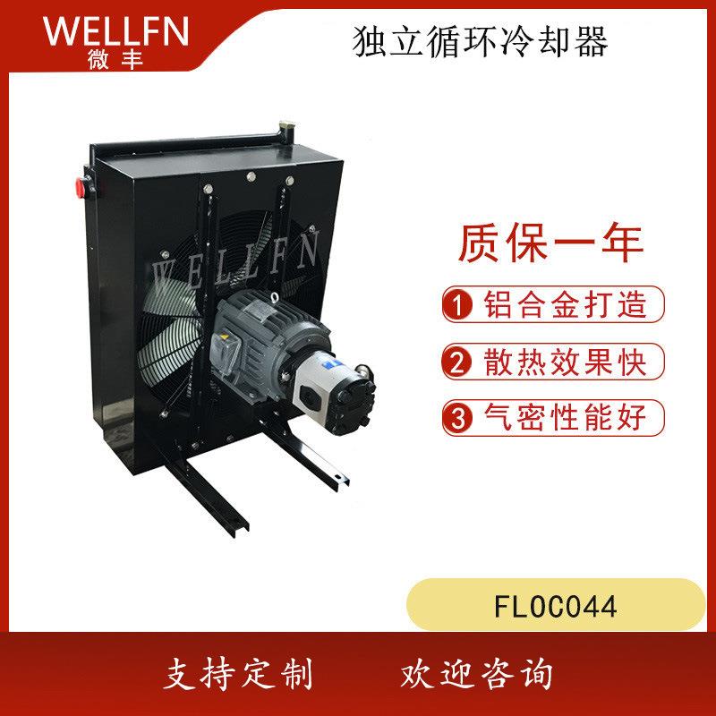减速机齿轮油独立循环风冷式油冷却器FLOC044无锡微丰欢迎咨询