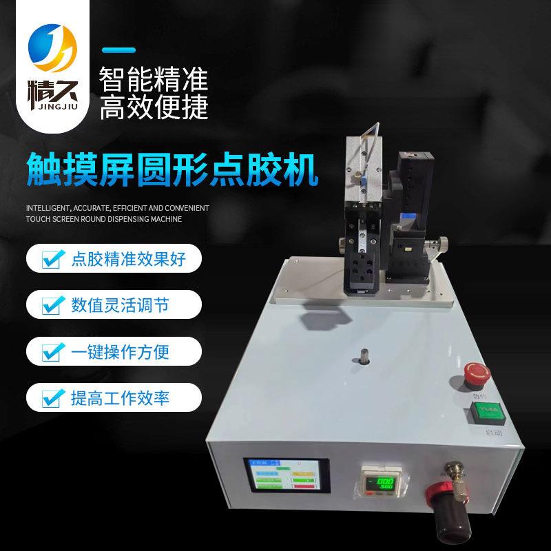 源头厂家触摸屏圆形点胶机AB胶涂胶机视觉锡膏滴胶喷胶机焊锡机