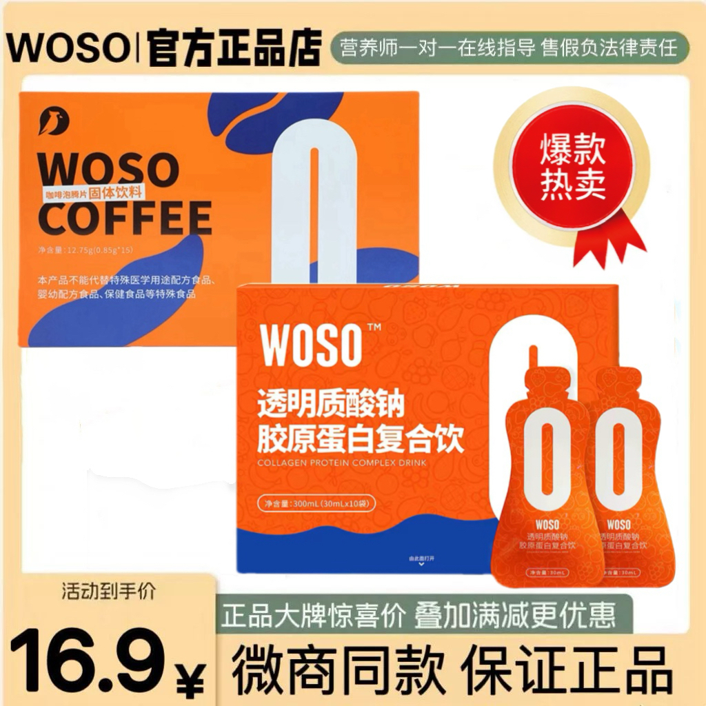 woso正品防弹咖啡泡腾片coffee透明质酸钠胶原蛋白复合饮kbb糖果-封面