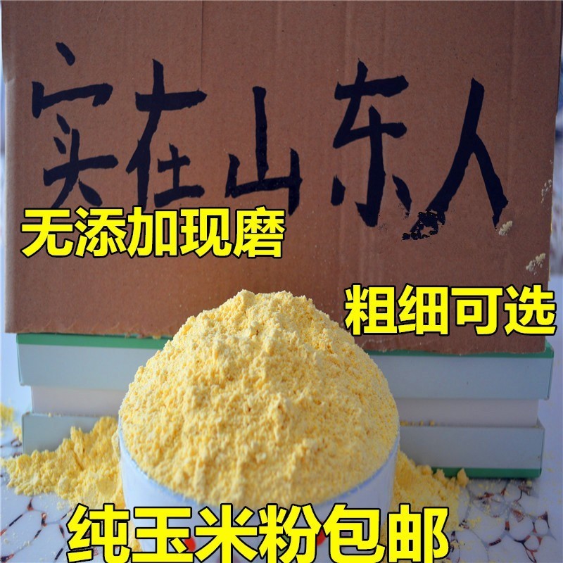 【纯玉米粉】农家自产玉米面粉棒子面苞米面杂粮面粉