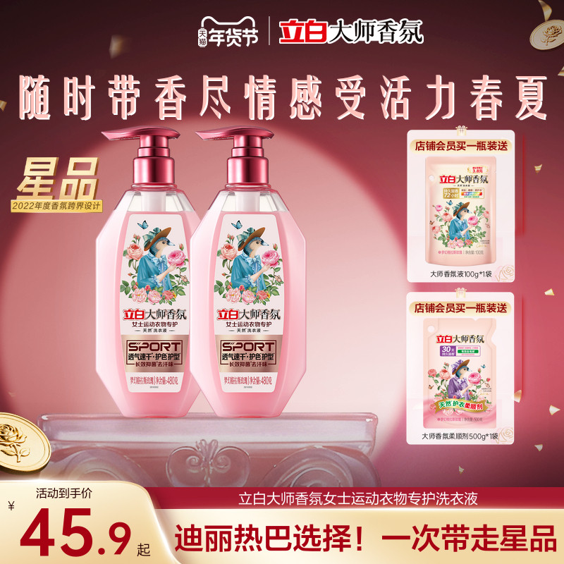 立白大师香氛女士运动衣物专护洗衣液护型抑菌去汗渍瑜伽服专用,洗护清洁剂/卫生巾/纸/香薰,常规洗衣液,淘宝优惠券,粉丝福利购,淘宝优惠卷
