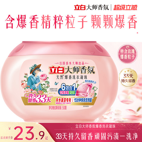 立白大师香氛爆香洗衣凝珠