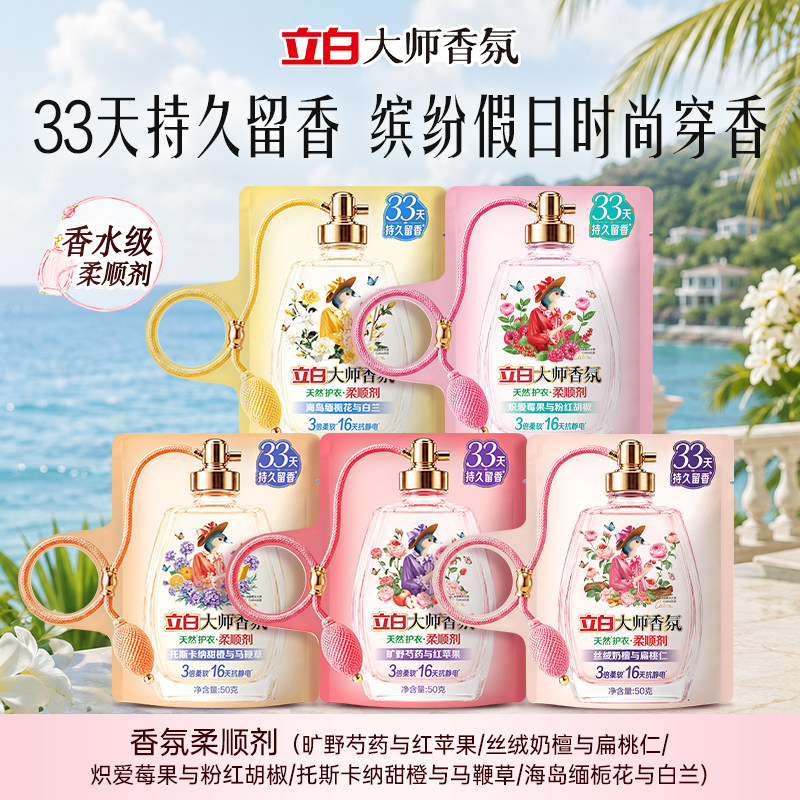 【秋冬新品】立白大师香氛柔顺剂缤纷假日系列香水级柔顺剂持久香