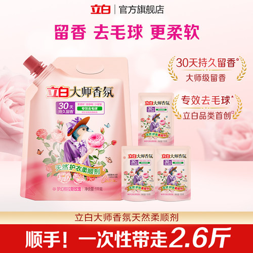 立白大师香氛柔顺剂1.3kg