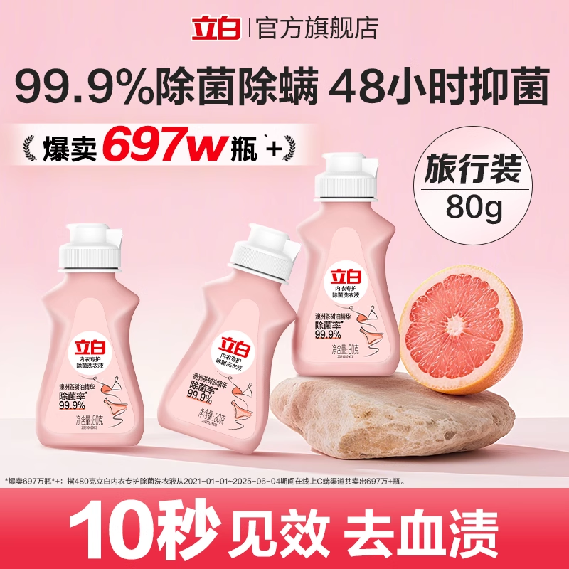 【U先派样】立白内衣裤清洗液内衣洗衣液除菌抑菌持久留香80g
