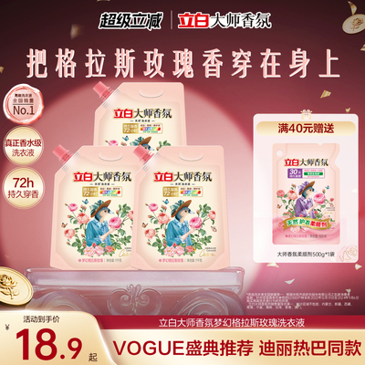 立白大师香氛格拉斯玫瑰洗衣液