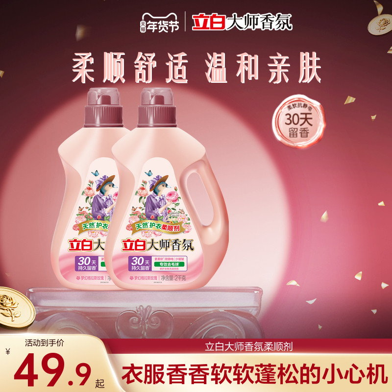 【秋冬护衣】立白大师香氛柔顺剂去毛球防静电除菌留香热巴推荐