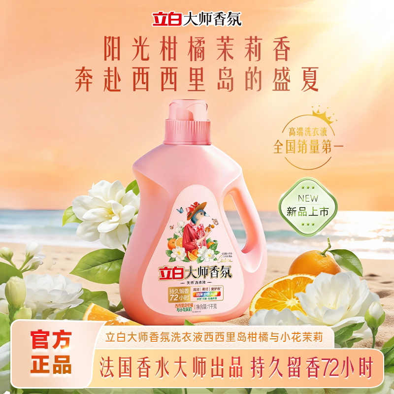 【全新香型】立白大师香氛西西里岛柑橘与小花茉莉除菌家用洗衣液