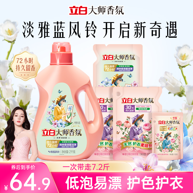 【迪丽热巴同款】立白大师香氛洗衣液蓝风铃持久留香洁净去渍-TK