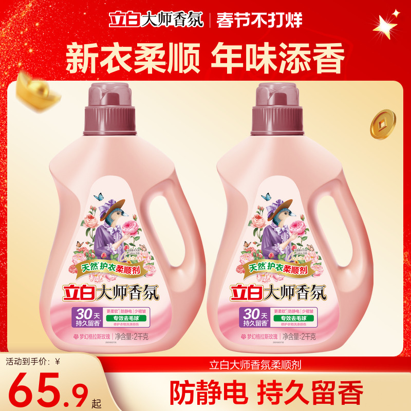【秋冬护衣】立白大师香氛柔顺剂去毛球防静电除菌留香热巴推荐