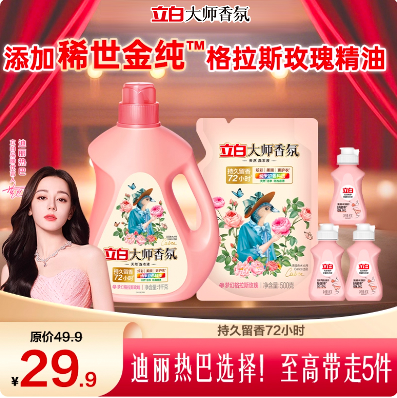 立白大师香氛炫彩护色洗衣液
