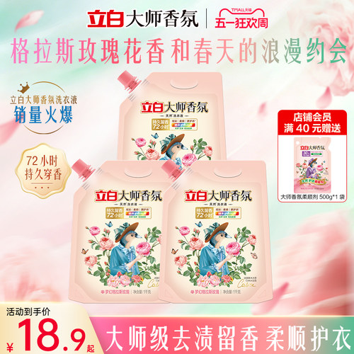 立白大师香氛格拉斯玫瑰洗衣液