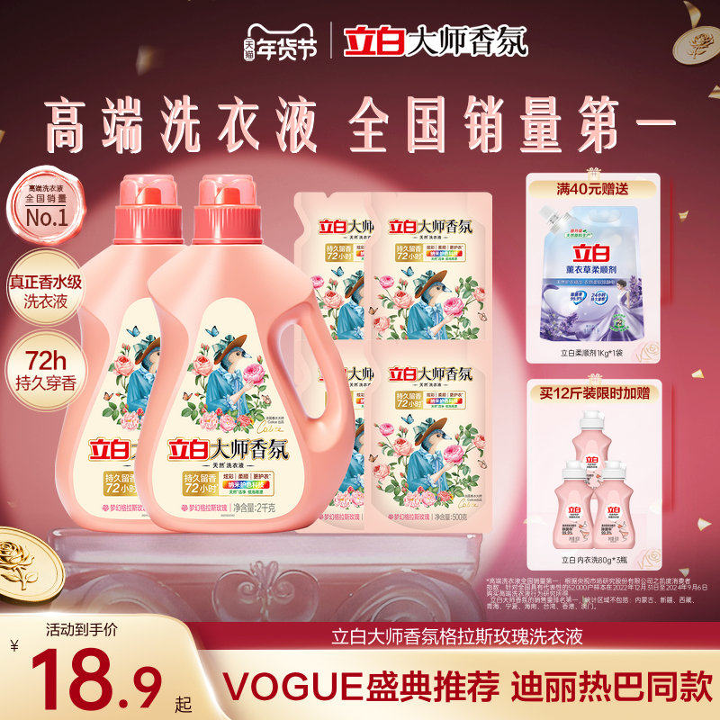 迪丽热巴推荐立白大师香氛洗衣液持久留香炫彩护色柔天然柔顺洁净