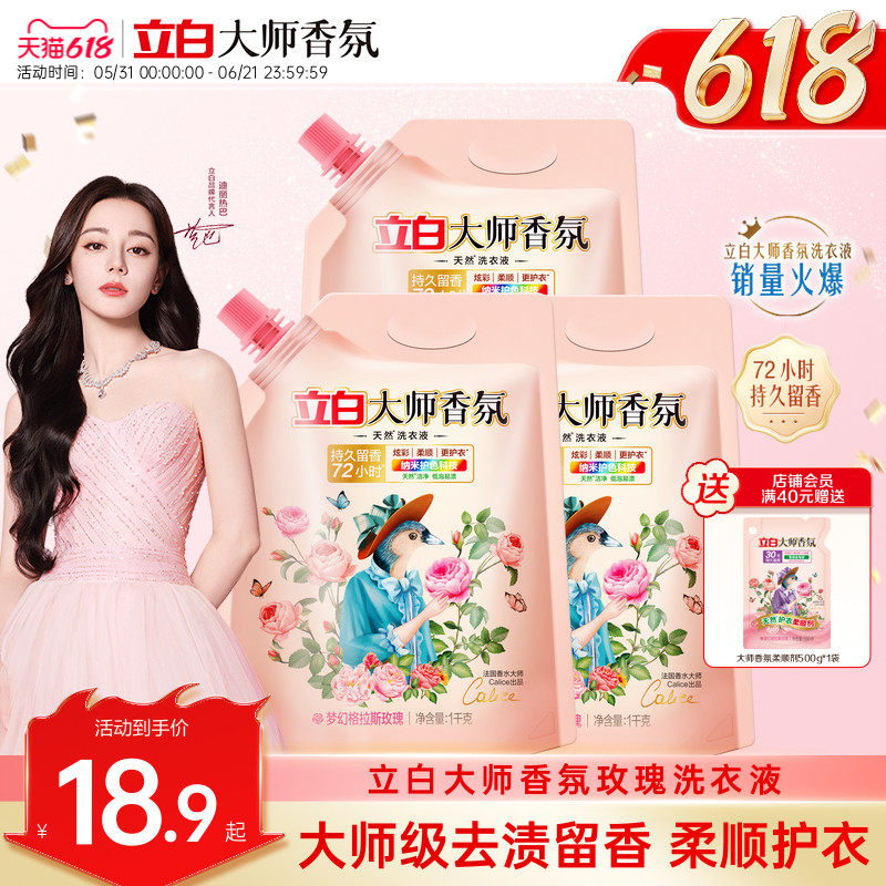 立白大师香氛格拉斯玫瑰洗衣液