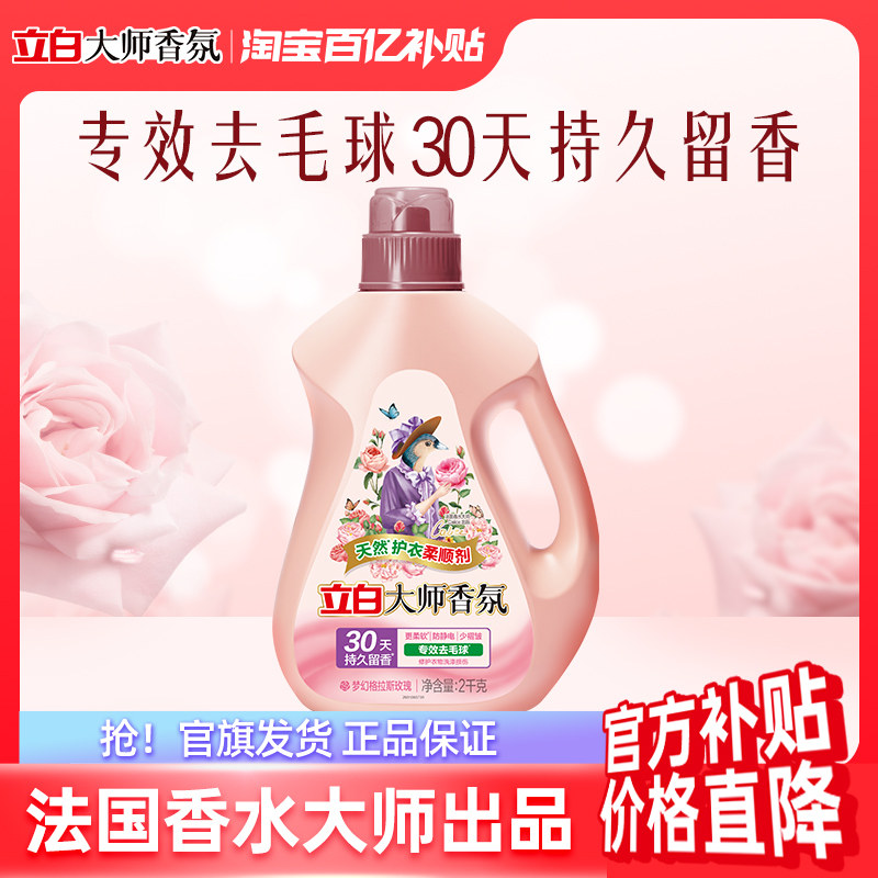 【衣物柔顺】立白大师香氛柔顺剂持久留香去毛球防静电正品4斤