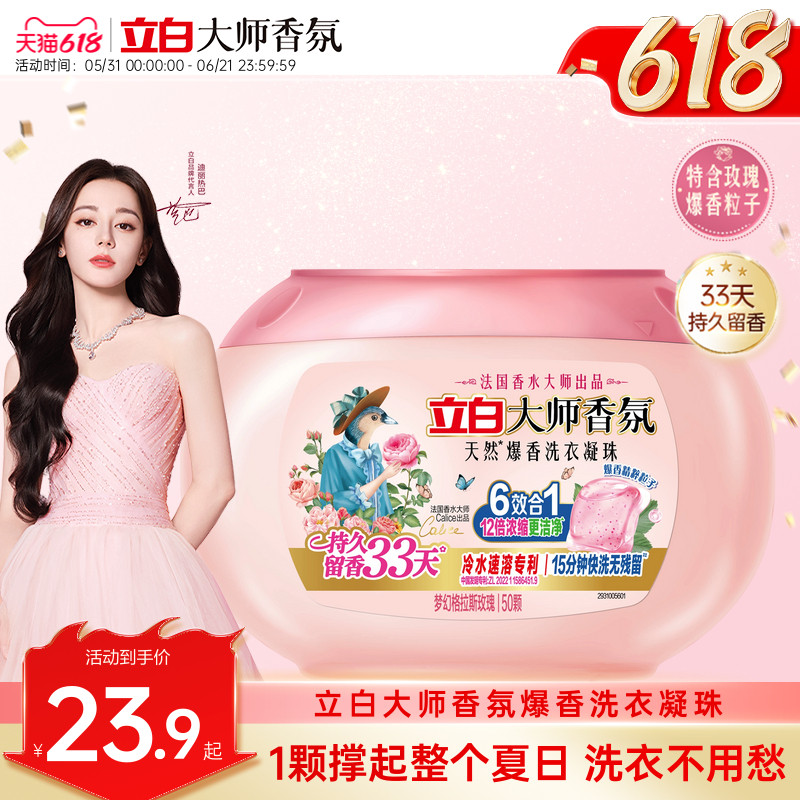 【重磅新品】立白大师香氛爆香洗衣凝珠祛味护色柔顺洁净秋冬香水