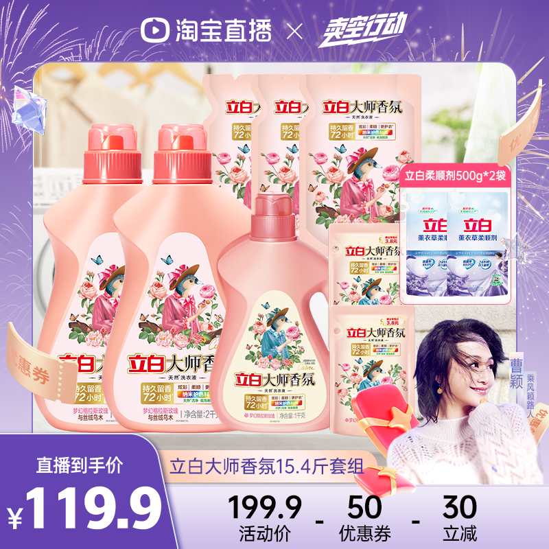 立白大师香氛洗衣液持久留香柔顺
