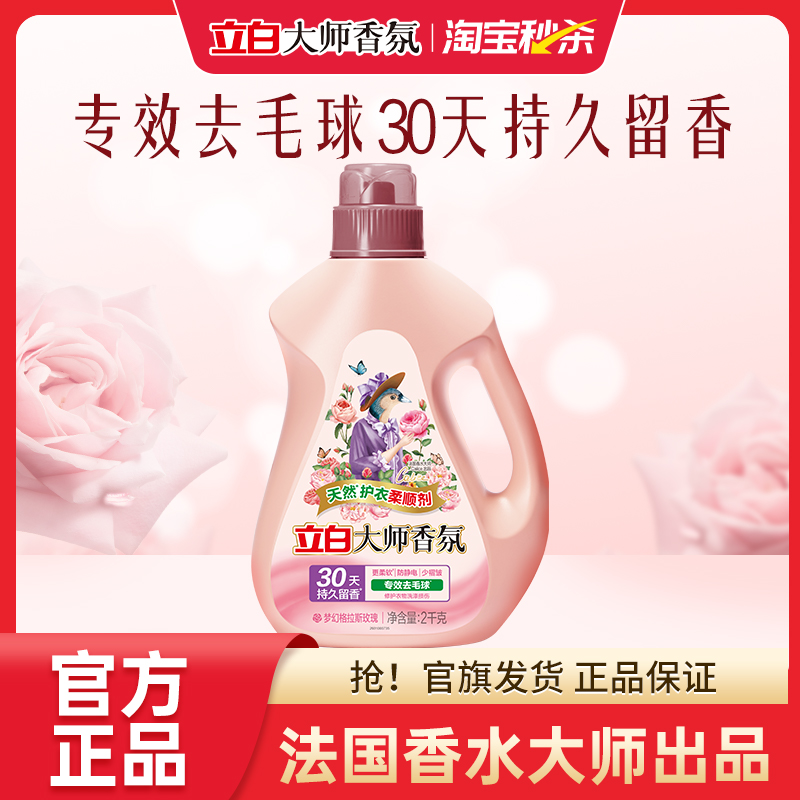【衣物柔顺】立白大师香氛柔顺剂持久留香去毛球防静电正品4斤