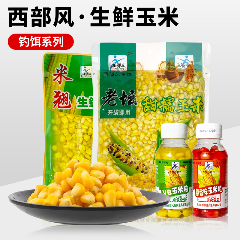 西部风VB玉米饵料钓鱼挂钩颗粒串钩钓饵草鱼鲤鱼翘嘴甜糯嫩玉米粒