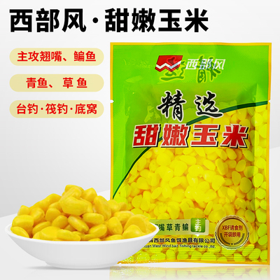 西部风精选甜嫩玉米翘嘴鲫鲤鱼饵