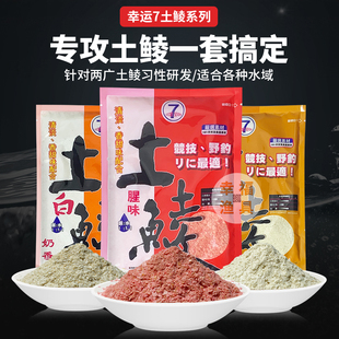 台湾幸运7土鲮鲮鱼鱼饵饵料专攻鲮鱼香味腥味奶香花生香一包搞定