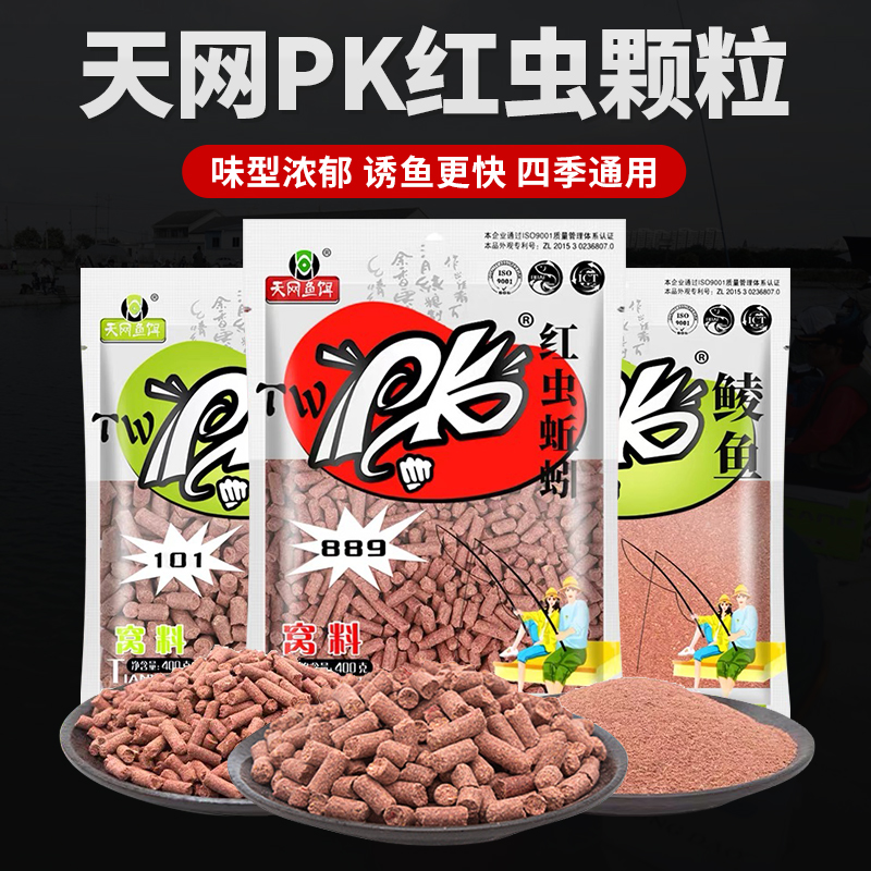 天网鱼饵红虫颗粒窝料饵料