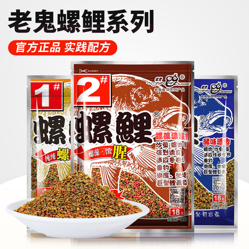 老鬼鱼饵老三样螺鲤2号野钓鲤鱼