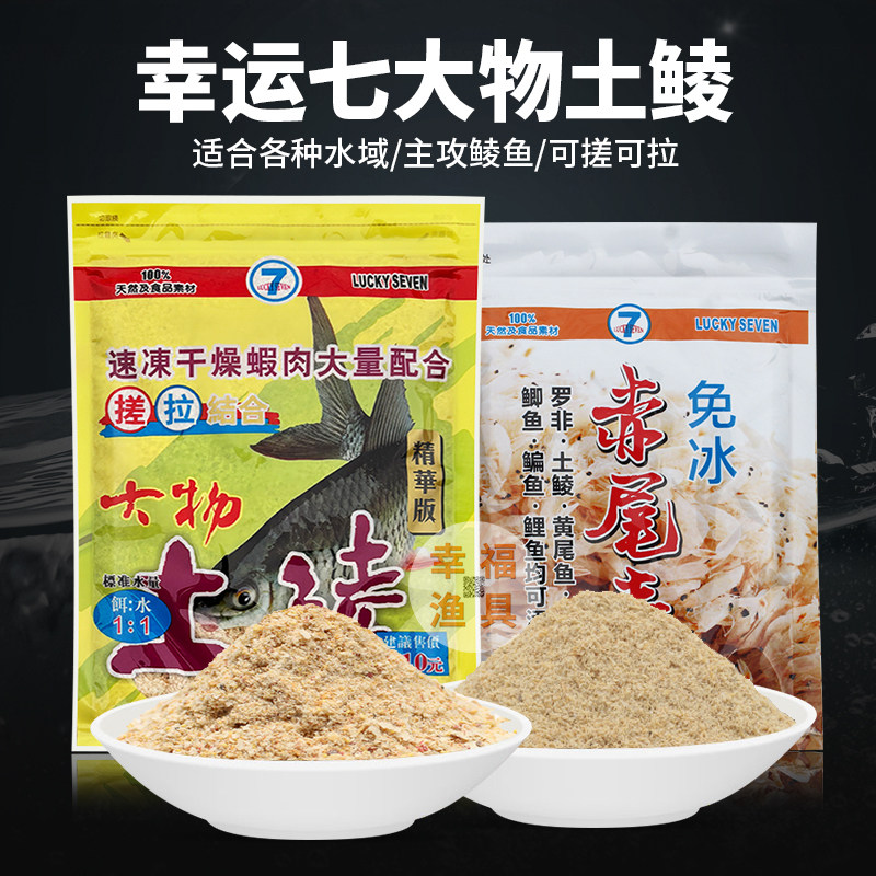 幸运七大物土鲮鱼饵料湖库野钓鲮鱼套餐免冰赤尾青腥味添加剂鱼食 - 实物图
