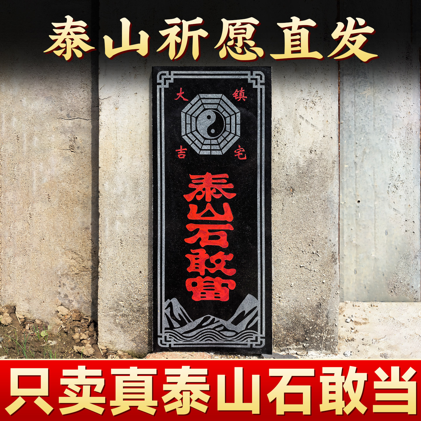 泰山石敢当原石安宅路冲室外大门口摆件石板石刻外墙贴墙石碑精雕