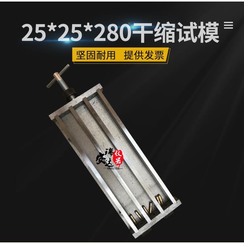 25*25*280mm水泥干缩试模 25.4*25.4*285碱骨料胶砂膨胀试验模具