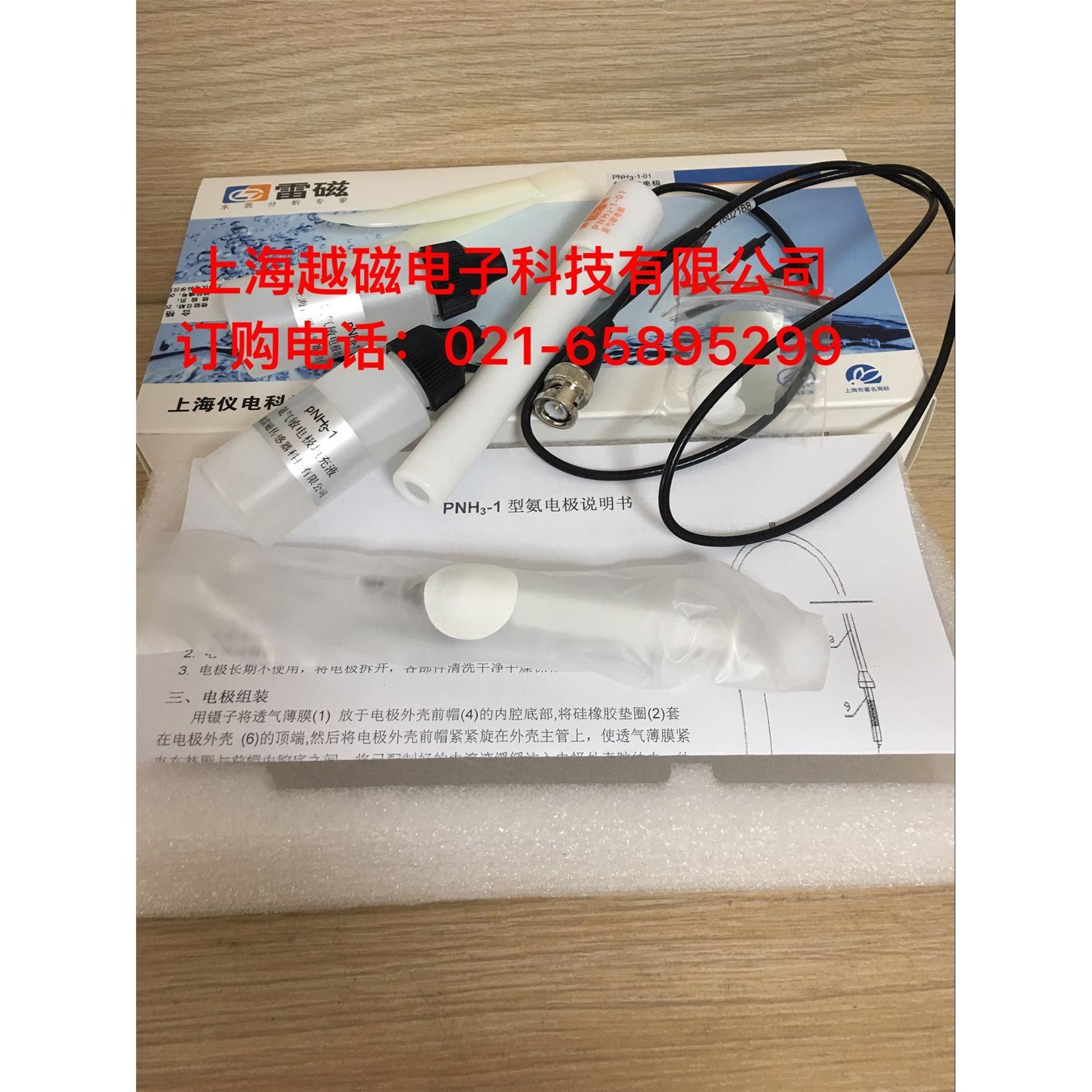 上海雷磁PNH3-1-01氨气敏电极/氨电极 离子电极 )