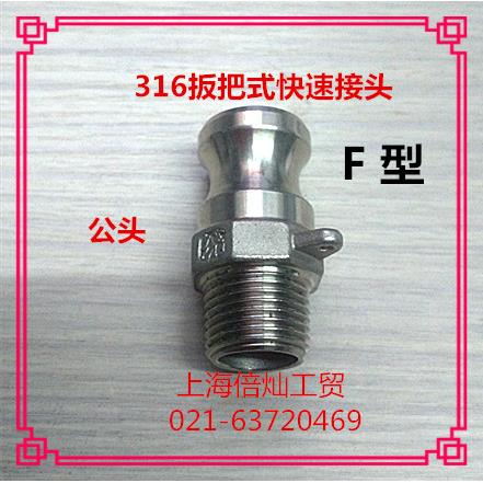 316手压扳把式快速接头快装接头石油消防油气路接头F型公头外丝