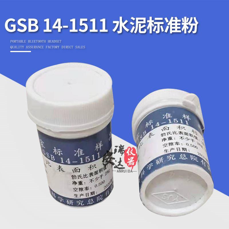国家标准样品 GSB 14-1511 水泥细度和比表面积标准品 水泥标准粉