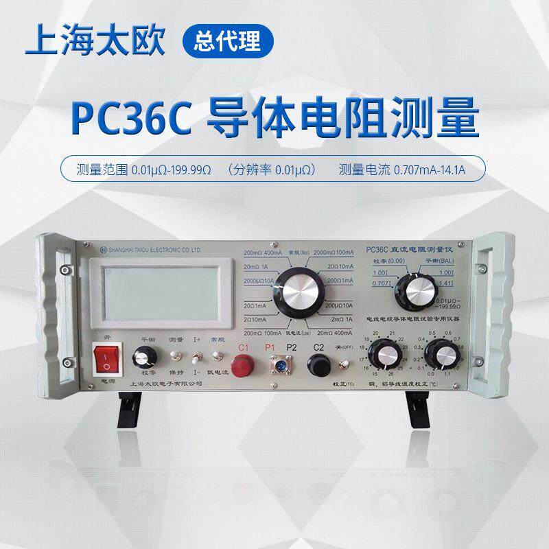 太欧PC36C直流电阻测量仪电线电缆导体电阻测试仪 金属材料电阻测