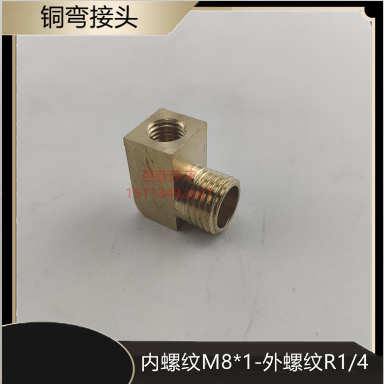 全铜转接头内丝M8*1转R1/4外丝直角铜接头公制牙 英制牙内外丝