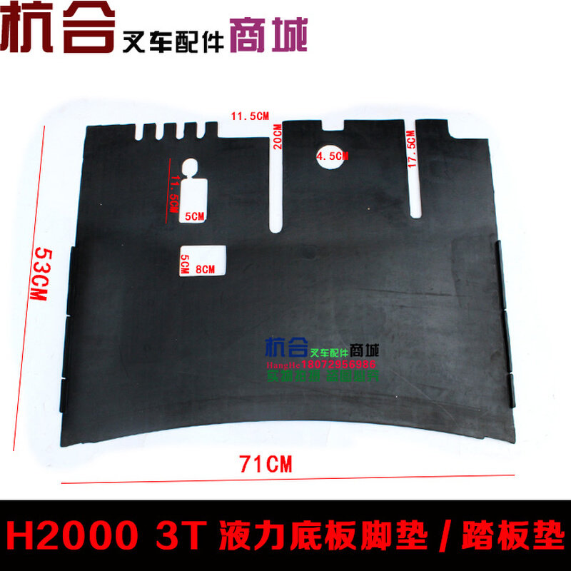 。叉车底板脚垫 胶垫 地板垫 适用合力H2000 2-3吨液力脚踏板垫