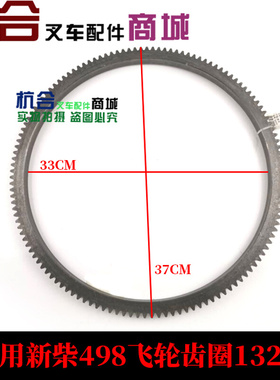 。叉车配件 适用农用车配新柴498飞轮齿圈132齿 件号 A490B-05102
