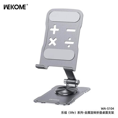 WEKOME乐福life系列360°旋转桌面手机金属支架带防滑软硅胶垫