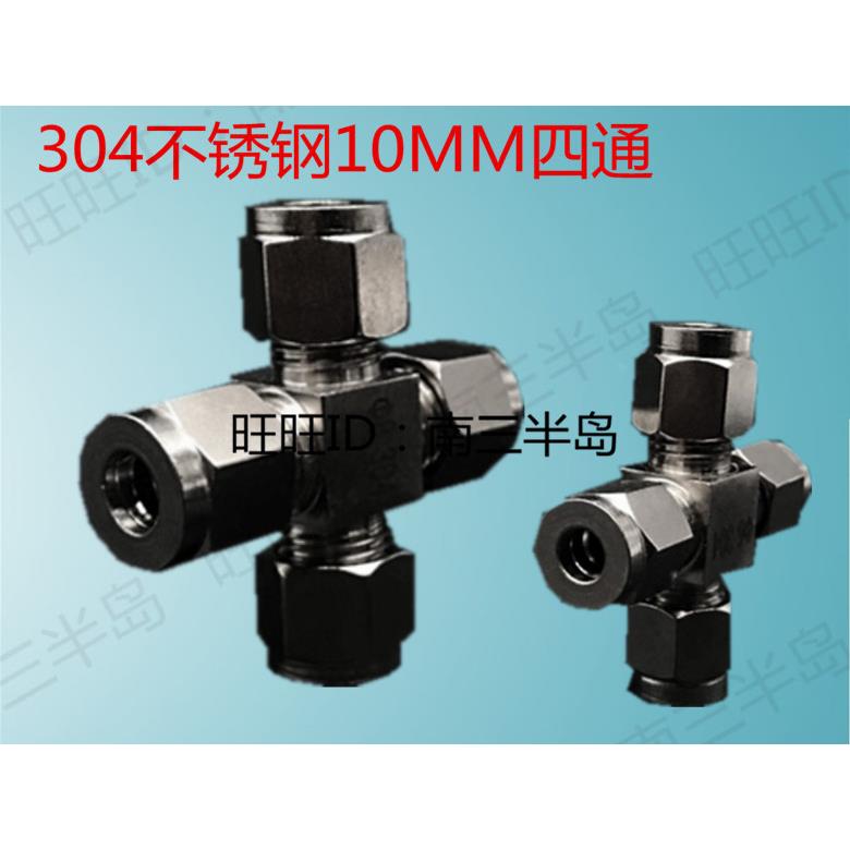 不锈钢四通10MM钢管铜管铝管阀带活接一分三路开关分水分流器