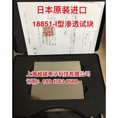 日本荣进 I型荧光渗透试块 EN ISO3452-3- 10μ/20μ/30μ/50μ