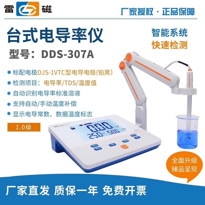 。上海雷磁DDSJ-308A实验室便携式/台式电导率仪DDS-307A/307/11A