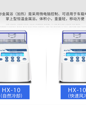 。HX-10F/20L/20G/20T迷你恒温金属浴混匀仪实验室加热器干式恒温
