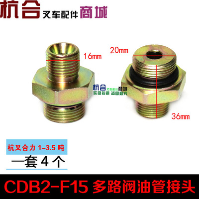 。叉车多路阀接头 适用合力杭叉1-3.5吨/CDB-F15多路阀液压油管接