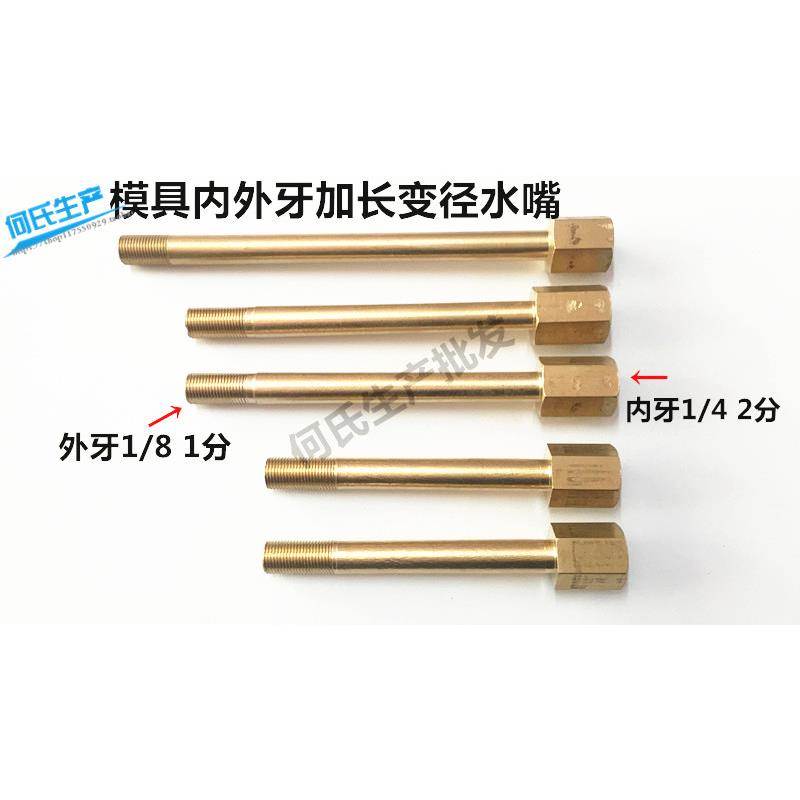 模温机内外牙连接杆铜管模具水嘴变径内外丝加长杆内牙2分*外1分