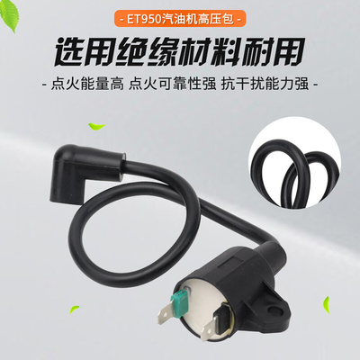 。家用手提小型汽油发电机配件ET950/650 600W800W高压包线圈点火