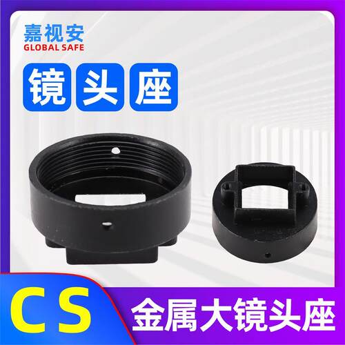 监控镜头底座 CS金属大镜头座 摄像头镜头座 组装机专用镜头座