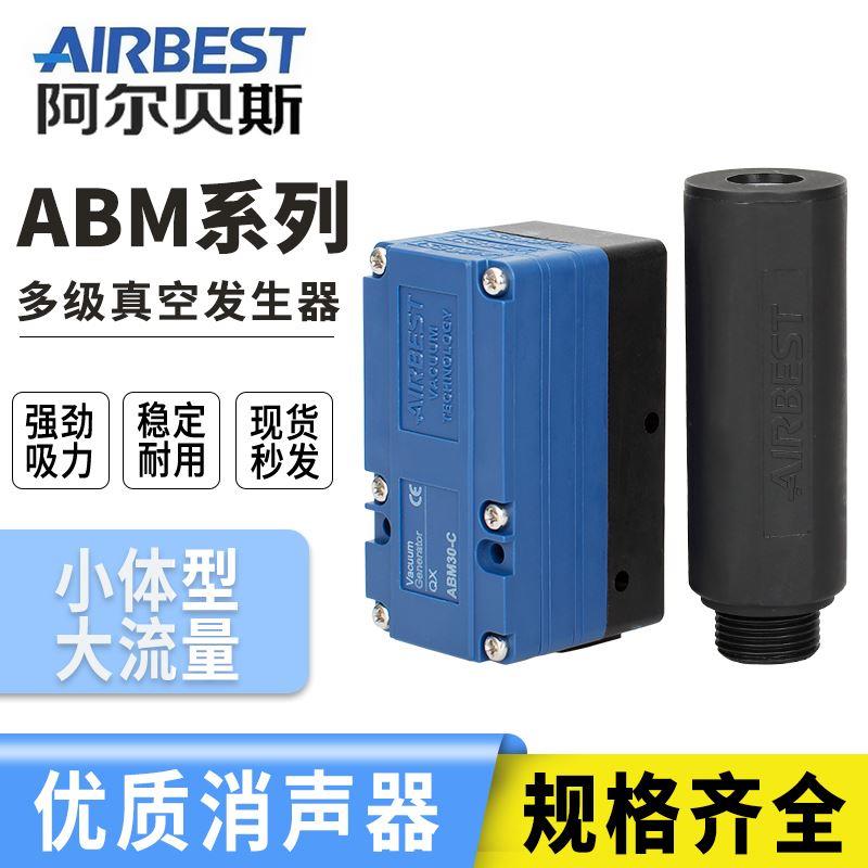ABM30-B-C/ABM10/ABM20-C-B真空发生器 阿尔贝斯AIRBSET 现货特价