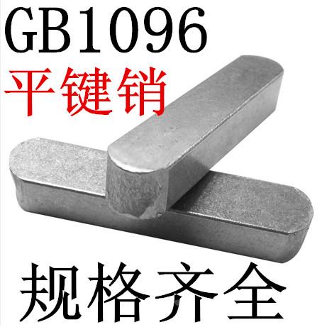 GB1096平键销/方销/A型键销M8*7*12-16-20-25-30-35-40-45-50-55