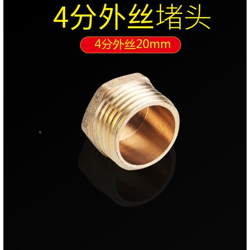 全铜 4分外丝堵头 内丝堵头 四分水管闷头/管帽/管堵 铜堵头 DN15