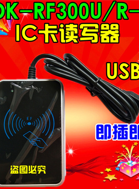。DK-RF300U/R-C IC卡读写器 DK-RF500U/R-C M1写卡器USB口会员机